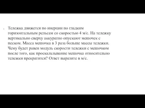 Тележка движется по инерции по гладким горизонтальным рельсам со скоростью 4 м/с.