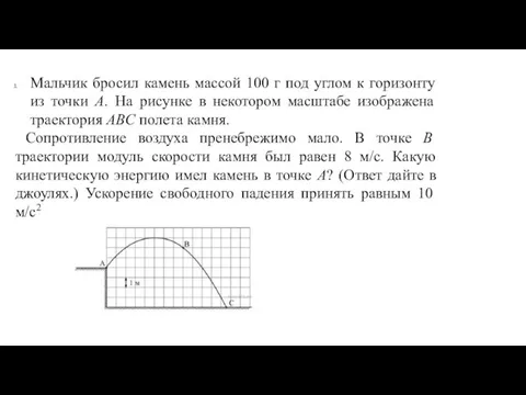 Мальчик бросил камень массой 100 г под углом к горизонту из точки