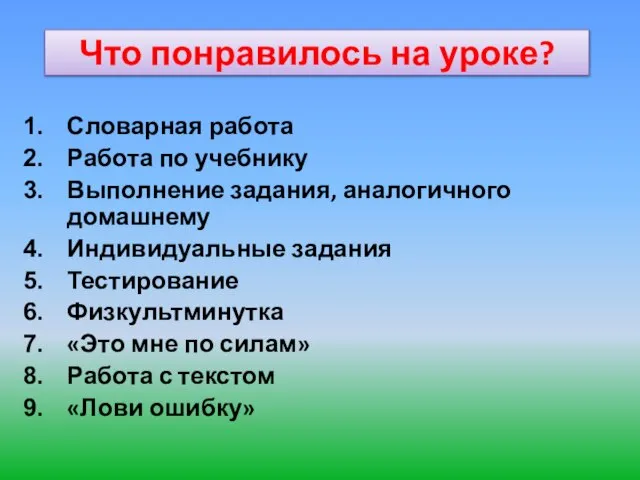 Что понравилось на уроке? Словарная работа Работа по учебнику Выполнение задания, аналогичного