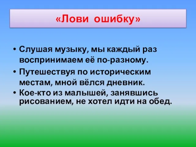 «Лови ошибку» Слушая музыку, мы каждый раз воспринимаем её по-разному. Путешествуя по