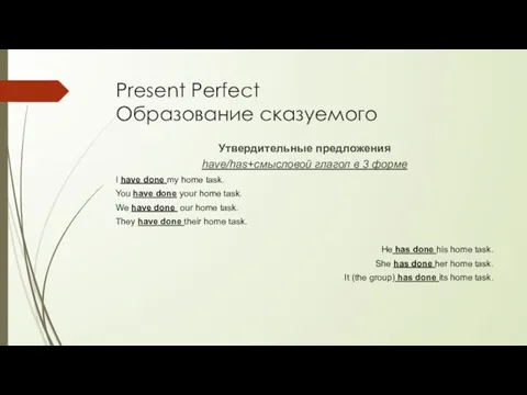 Present Perfect Образование сказуемого Утвердительные предложения have/has+смысловой глагол в 3 форме I