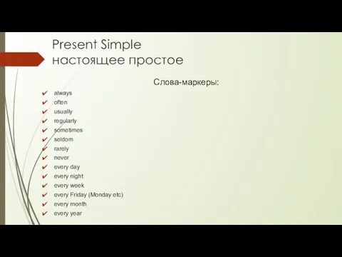 Present Simple настоящее простое Слова-маркеры: always often usually regularly sometimes seldom rarely