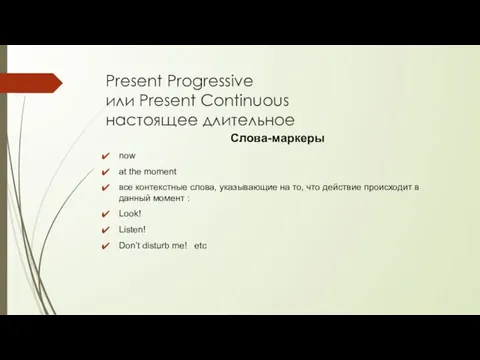 Present Progressive или Present Continuous настоящее длительное Слова-маркеры now at the moment