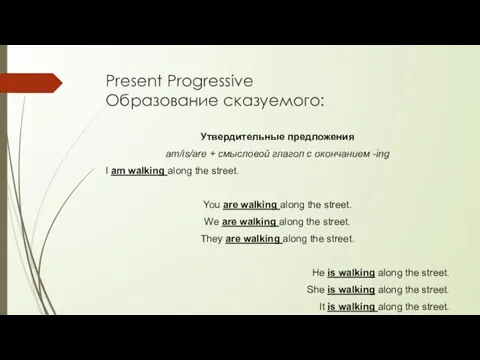 Present Progressive Образование сказуемого: Утвердительные предложения am/is/are + смысловой глагол с окончанием