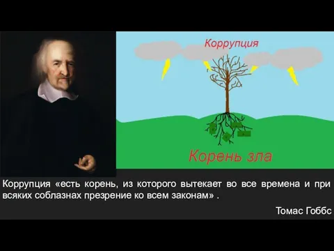 Коррупция «есть корень, из которого вытекает во все времена и при всяких