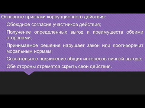 Основные признаки коррупционного действия: Обоюдное согласие участников действия; Получение определенных выгод и