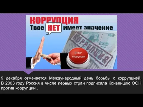 9 декабря отмечается Международный день борьбы с коррупцией. В 2003 году Россия