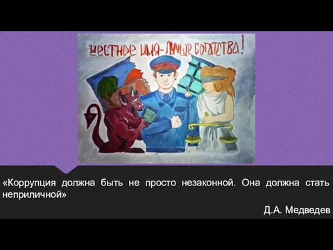 «Коррупция должна быть не просто незаконной. Она должна стать неприличной» Д.А. Медведев