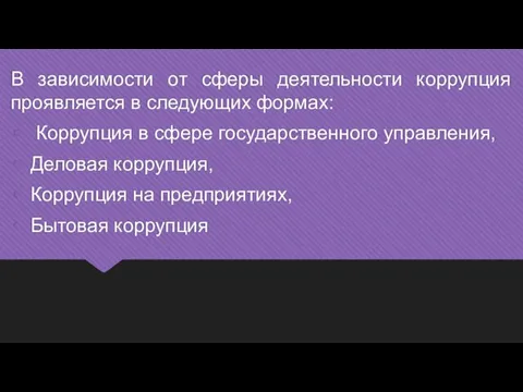 В зависимости от сферы деятельности коррупция проявляется в следующих формах: Коррупция в