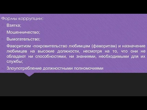 Формы коррупции: Взятка; Мошенничество; Вымогательство; Фаворитизм -покровительство любимцам (фаворитам) и назначение любимцев