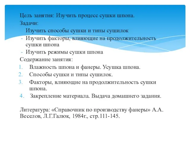 Цель занятия: Изучить процесс сушки шпона. Задачи: Изучить способы сушки и типы