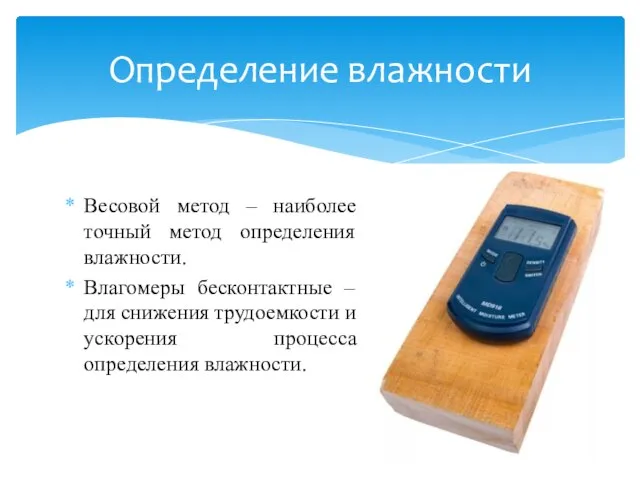 Весовой метод – наиболее точный метод определения влажности. Влагомеры бесконтактные – для