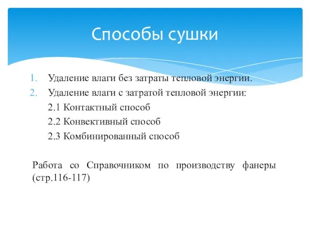 Удаление влаги без затраты тепловой энергии. Удаление влаги с затратой тепловой энергии: