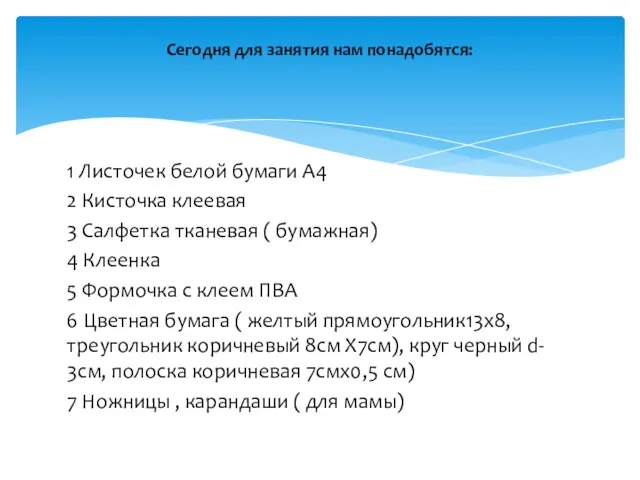 1 Листочек белой бумаги А4 2 Кисточка клеевая 3 Салфетка тканевая (