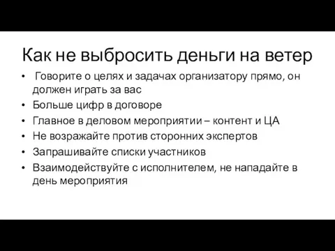 Как не выбросить деньги на ветер Говорите о целях и задачах организатору