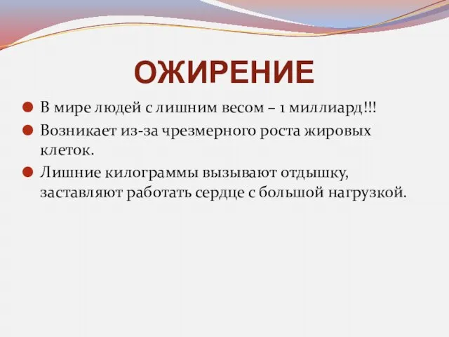 ОЖИРЕНИЕ В мире людей с лишним весом – 1 миллиард!!! Возникает из-за