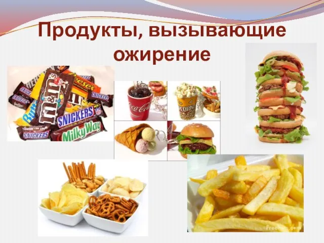 Продукты, вызывающие ожирение