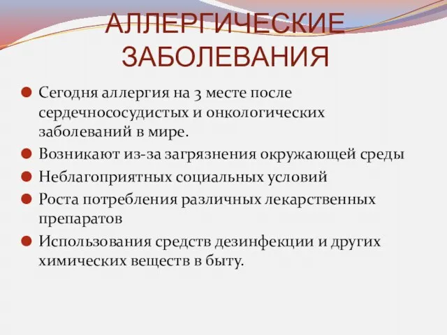 АЛЛЕРГИЧЕСКИЕ ЗАБОЛЕВАНИЯ Сегодня аллергия на 3 месте после сердечнососудистых и онкологических заболеваний