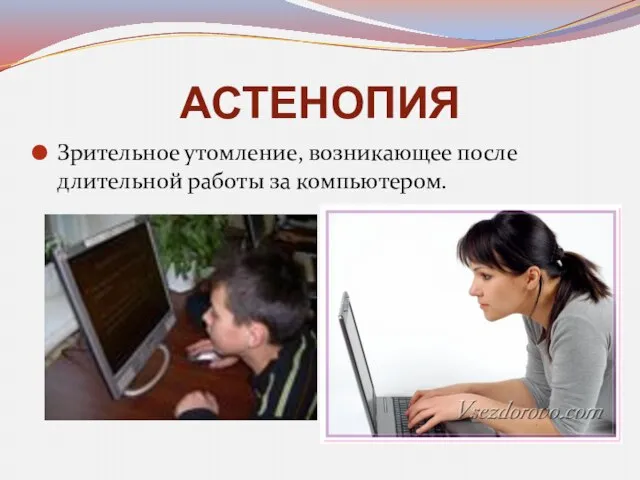 АСТЕНОПИЯ Зрительное утомление, возникающее после длительной работы за компьютером.