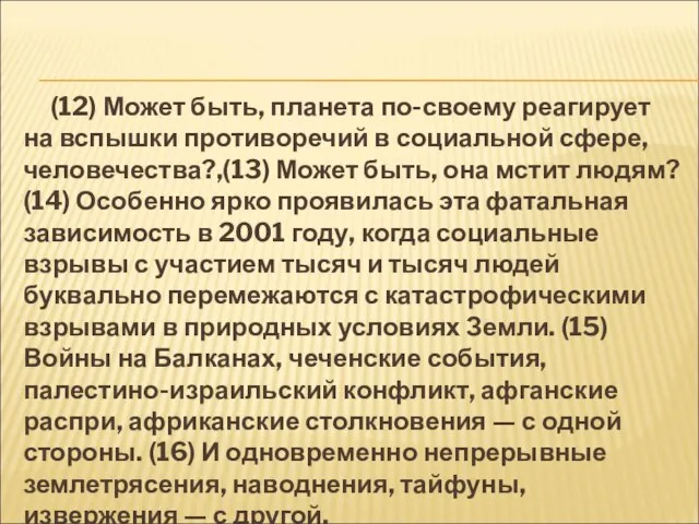 (12) Может быть, планета по-своему реагирует на вспышки противоречий в социальной сфере,