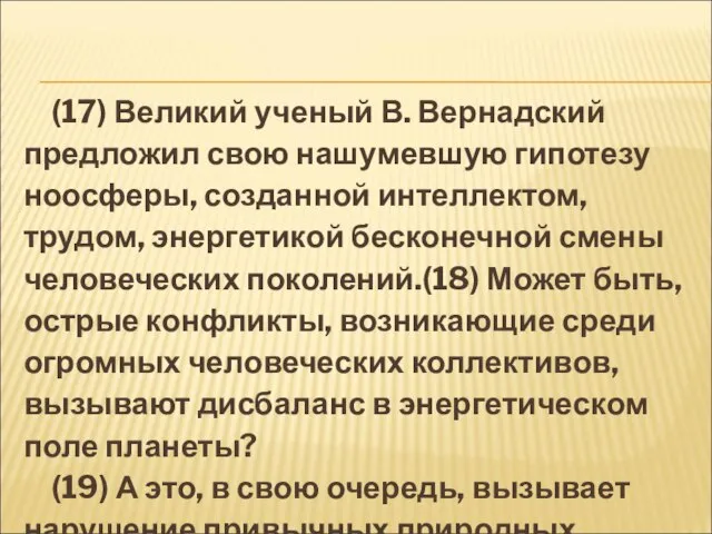 (17) Великий ученый В. Вернадский предложил свою нашу­мевшую гипотезу ноосферы, созданной интеллектом,