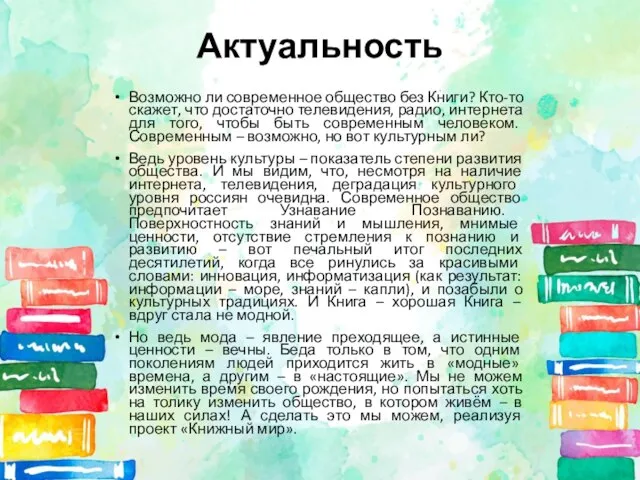 Актуальность Возможно ли современное общество без Книги? Кто-то скажет, что достаточно телевидения,