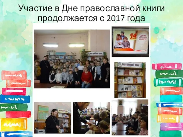 Участие в Дне православной книги продолжается с 2017 года