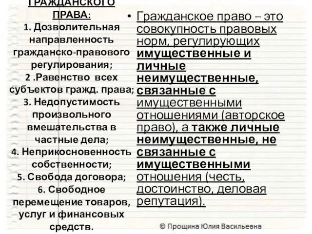 ПРИНЦИПЫ ГРАЖДАНСКОГО ПРАВА: 1. Дозволительная направленность гражданско-правового регулирования; 2 .Равенство всех субъектов