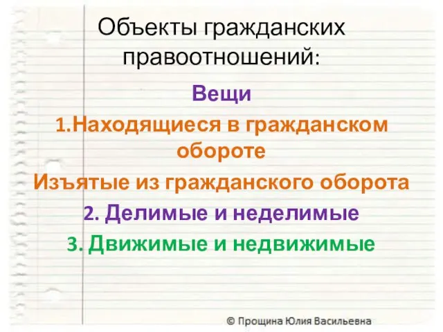 Объекты гражданских правоотношений: Вещи 1.Находящиеся в гражданском обороте Изъятые из гражданского оборота