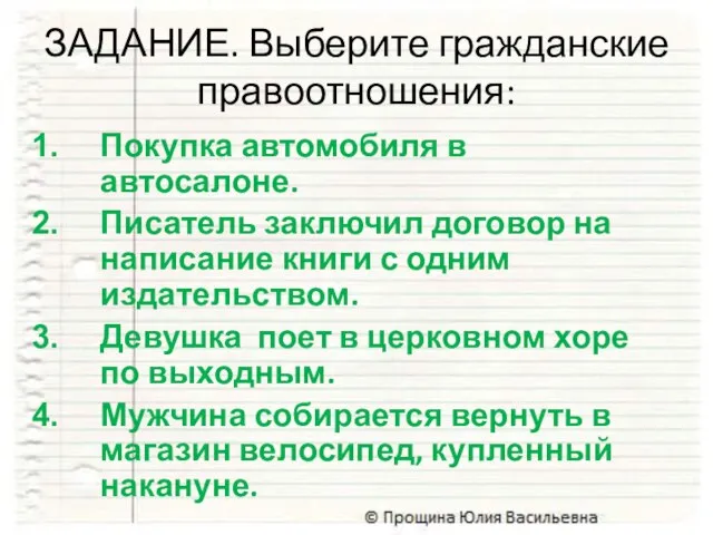 ЗАДАНИЕ. Выберите гражданские правоотношения: Покупка автомобиля в автосалоне. Писатель заключил договор на