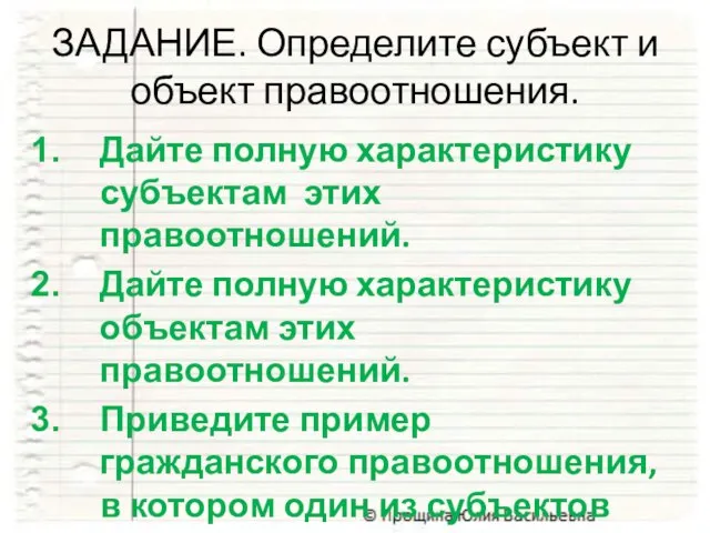 ЗАДАНИЕ. Определите субъект и объект правоотношения. Дайте полную характеристику субъектам этих правоотношений.