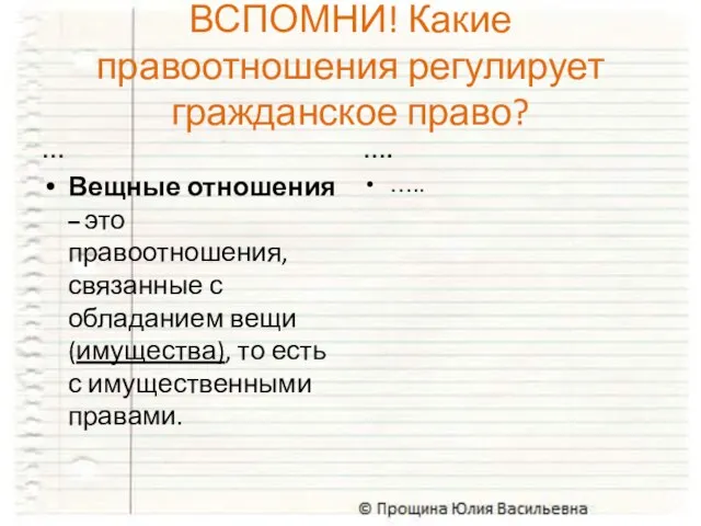 ВСПОМНИ! Какие правоотношения регулирует гражданское право? … Вещные отношения – это правоотношения,