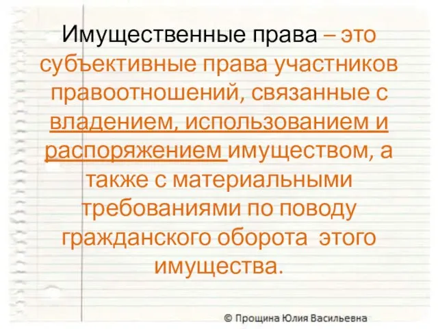 Имущественные права – это субъективные права участников правоотношений, связанные с владением, использованием