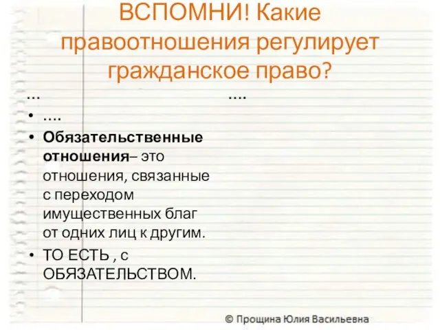 ВСПОМНИ! Какие правоотношения регулирует гражданское право? … …. Обязательственные отношения– это отношения,