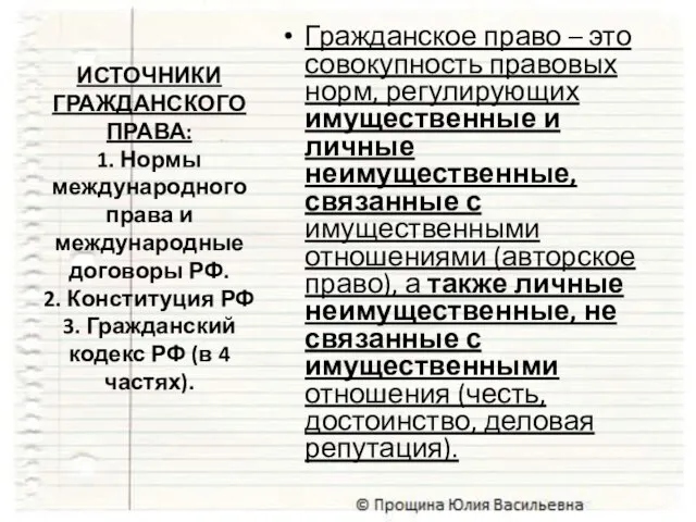 ИСТОЧНИКИ ГРАЖДАНСКОГО ПРАВА: 1. Нормы международного права и международные договоры РФ. 2.