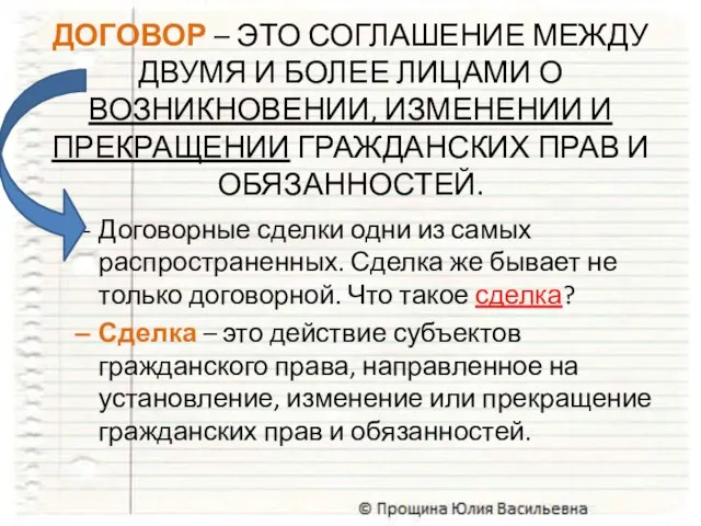 ДОГОВОР – ЭТО СОГЛАШЕНИЕ МЕЖДУ ДВУМЯ И БОЛЕЕ ЛИЦАМИ О ВОЗНИКНОВЕНИИ, ИЗМЕНЕНИИ