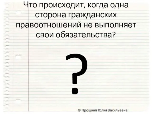 ? Что происходит, когда одна сторона гражданских правоотношений не выполняет свои обязательства?