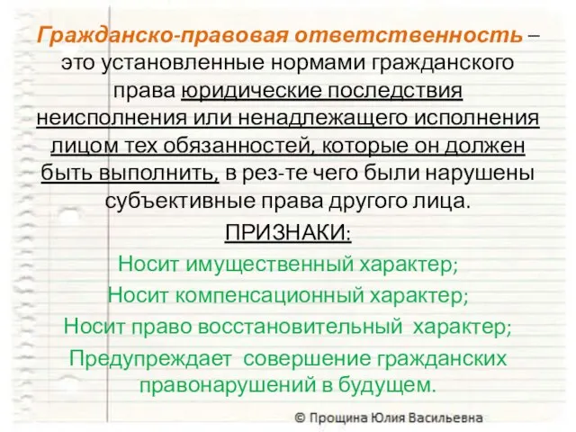 ПРИЗНАКИ: Носит имущественный характер; Носит компенсационный характер; Носит право восстановительный характер; Предупреждает