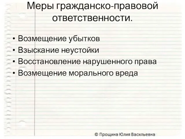 Возмещение убытков Взыскание неустойки Восстановление нарушенного права Возмещение морального вреда Меры гражданско-правовой ответственности.