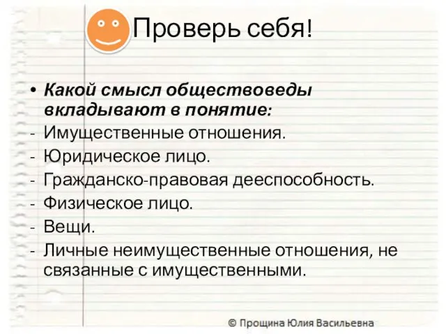 Какой смысл обществоведы вкладывают в понятие: Имущественные отношения. Юридическое лицо. Гражданско-правовая дееспособность.