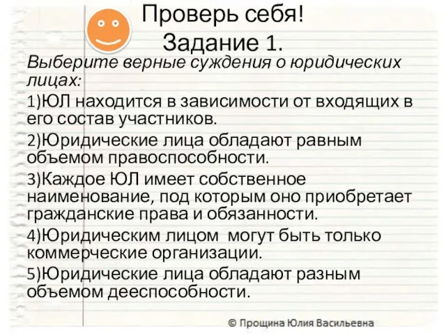 Выберите верные суждения о юридических лицах: 1)ЮЛ находится в зависимости от входящих