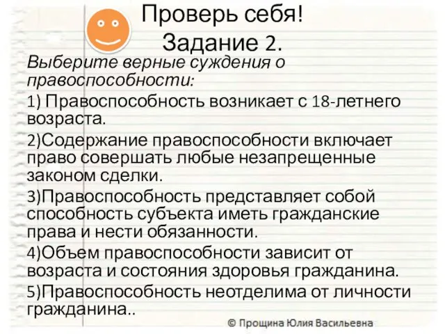 Выберите верные суждения о правоспособности: 1) Правоспособность возникает с 18-летнего возраста. 2)Содержание