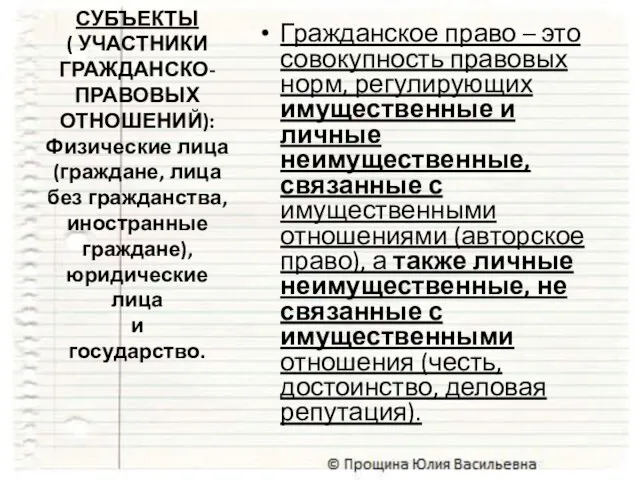 СУБЪЕКТЫ ( УЧАСТНИКИ ГРАЖДАНСКО-ПРАВОВЫХ ОТНОШЕНИЙ): Физические лица (граждане, лица без гражданства, иностранные