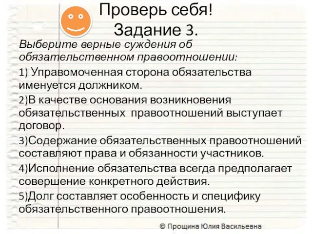 Выберите верные суждения об обязательственном правоотношении: 1) Управомоченная сторона обязательства именуется должником.