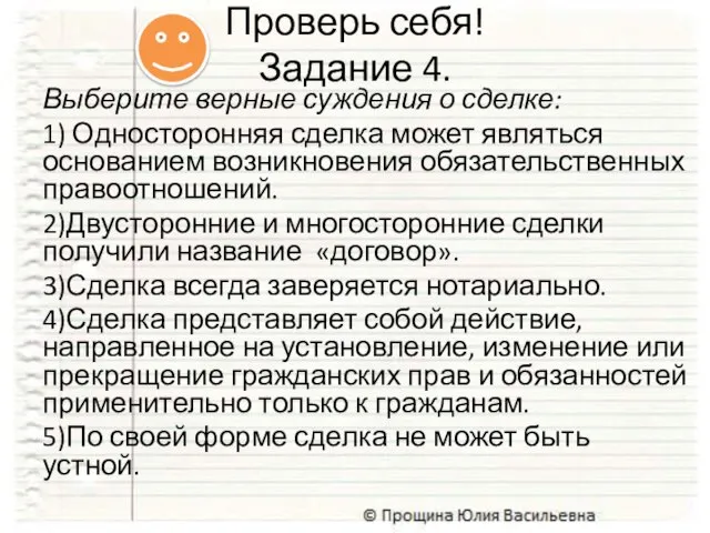 Выберите верные суждения о сделке: 1) Односторонняя сделка может являться основанием возникновения