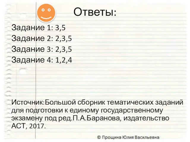 Задание 1: 3,5 Задание 2: 2,3,5 Задание 3: 2,3,5 Задание 4: 1,2,4