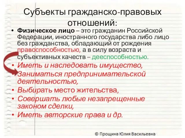 Субъекты гражданско-правовых отношений: Физическое лицо – это гражданин Российской Федерации, иностранного государства