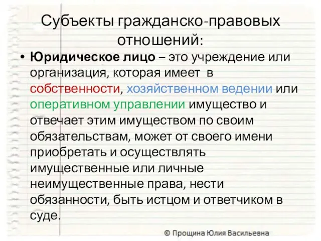 Субъекты гражданско-правовых отношений: Юридическое лицо – это учреждение или организация, которая имеет