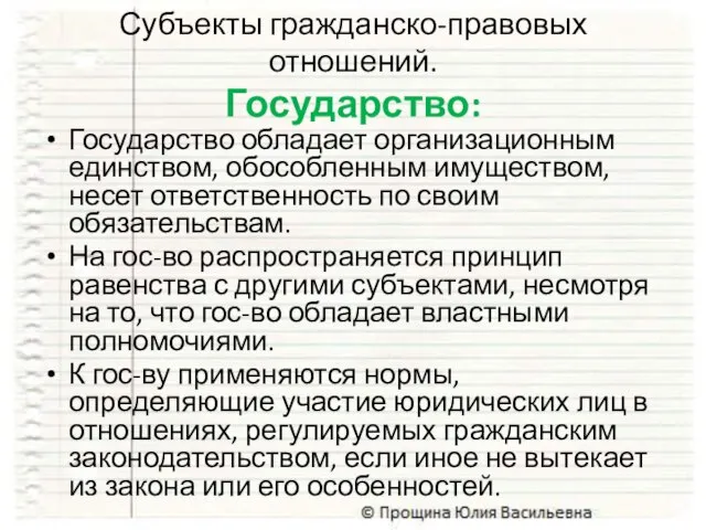 Субъекты гражданско-правовых отношений. Государство: Государство обладает организационным единством, обособленным имуществом, несет ответственность