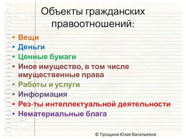 Объекты гражданских правоотношений: Вещи Деньги Ценные бумаги Иное имущество, в том числе